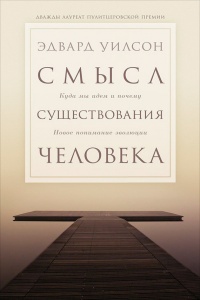 Онлайн книга - Смысл существования человека - Эдвард Уилсон