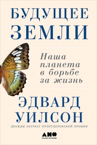 Онлайн книга - Будущее Земли. Наша планета в борьбе за жизнь - Эдвард Уилсон