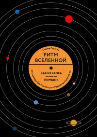 Онлайн книга - Ритм вселенной. Как из хаоса возникает порядок - Стивен Строгац