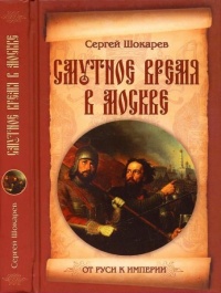Онлайн книга - Смутное время в Москве - Сергей Шокарев