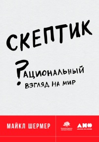 Онлайн книга - Скептик. Рациональный взгляд на мир - Майкл Шермер