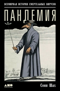 Онлайн книга - Пандемия. Всемирная история смертельных вирусов - Соня Шах