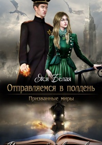 Онлайн книга - Отправляемся в полдень - Яся Белая