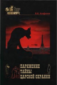 Онлайн книга - Парижские тайны царской охранки - Валериан Агафонов