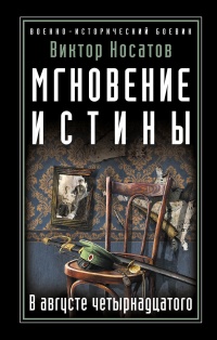 Онлайн книга - Мгновение истины. В августе четырнадцатого - Виктор Носатов