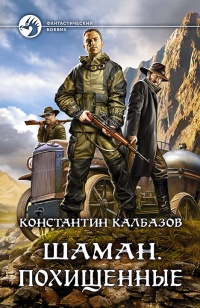 Онлайн книга - Похищенные - Константин Калбазов