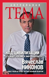 Онлайн книга - Код цивилизации. Что ждет Россию в мире будущего? - Вячеслав Никонов