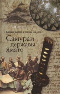 Онлайн книга - Самураи державы Ямато - Вольфганг Акунов