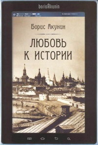Онлайн книга - Любовь к истории - Борис Акунин