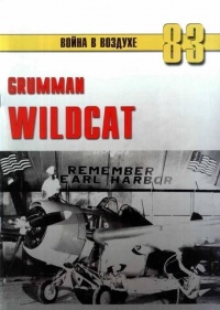 Онлайн книга - Grumman Wildcat - Сергей В. Иванов