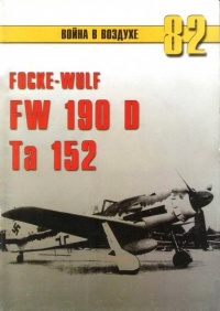 Онлайн книга - Focke Wulf Fw 190D Ta 15 - Сергей В. Иванов
