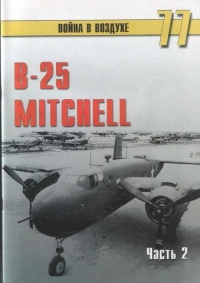 Онлайн книга - B-25 Mitchel. Часть 2 - Сергей В. Иванов