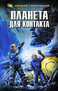 Онлайн книга - Планета для контакта - Евгений Гуляковский
