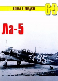Онлайн книга - Ла-5 - Сергей В. Иванов