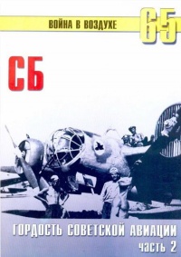 Онлайн книга - СБ гордость советской авиации Часть 2 - Сергей В. Иванов