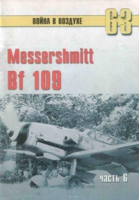 Онлайн книга - Messtrstlnitt Bf 109. Часть 6 - Сергей В. Иванов