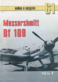 Онлайн книга - Messerschmitt Bf 109. Часть 4 - Сергей В. Иванов