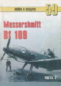 Онлайн книга - Messerschmitt Bf 109. Часть 2 - Сергей В. Иванов