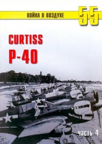 Онлайн книга - Curtiss P-40. Часть 4 - Сергей В. Иванов