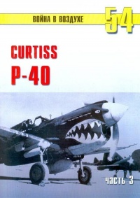 Онлайн книга - Curtiss P-40. Часть 3 - Сергей В. Иванов