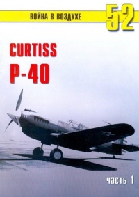 Онлайн книга - Curtiss P-40. Часть 1 - Сергей В. Иванов