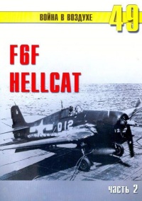 Онлайн книга - F6F «Hellcat» Часть 2 - Сергей В. Иванов