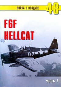 Онлайн книга - F6F Hellcat Часть 1 - Сергей В. Иванов