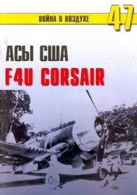 Онлайн книга - Асы США пилоты F4U «Corsair» - Сергей В. Иванов