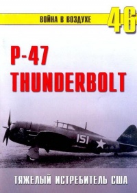 Онлайн книга - Р-47 «Thunderbolt» Тяжелый истребитель США - Сергей В. Иванов