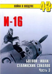 Онлайн книга - И-16 Боевой «ишак» сталинских соколов. Часть 3 - Сергей В. Иванов