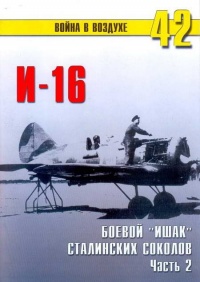 Онлайн книга - И-16 боевой «Ишак» сталинских соколов Часть 2 - Сергей В. Иванов