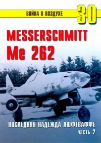 Онлайн книга - Me 262 последняя надежда люфтваффе Часть 2 - Сергей В. Иванов
