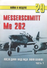 Онлайн книга - Me 262 последняя надежда Люфтваффе Часть 1 - Сергей В. Иванов