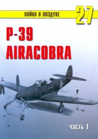 Онлайн книга - Р-39 «Аэрокобра» часть 1 - Сергей В. Иванов