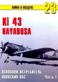 Онлайн книга - Ки-43 «Hayabusa» Часть 1 - Сергей В. Иванов
