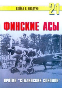 Онлайн книга - Финские асы против «сталинских соколов» - Сергей В. Иванов