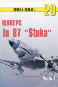 Онлайн книга - Ju 87 «Stuka» Часть 2 - Сергей В. Иванов