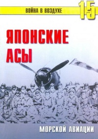 Онлайн книга - Японские асы морской авиации - Сергей В. Иванов