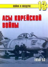 Онлайн книга - Асы корейской войны 1950-1953 - Сергей В. Иванов