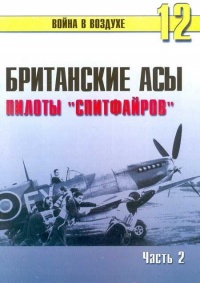 Онлайн книга - Британские асы пилоты «Спитфайров» Часть 2 - Сергей В. Иванов