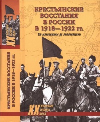 Онлайн книга - Крестьянские восстания в России в 1918-1922 гг. От махновщины до антоновщины - Юрий Васильев