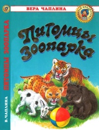 Онлайн книга - Питомцы Зоопарка - Вера Чаплина