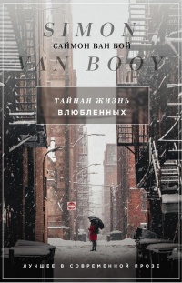 Онлайн книга - Тайная жизнь влюбленных - Саймон Ван Бой