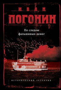 Онлайн книга - По следам фальшивых денег - Иван Погонин