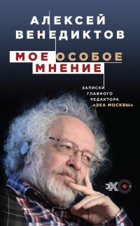 Онлайн книга - Мое особое мнение. Записки главного редактора «Эхо Москвы» - Алексей Венедиктов