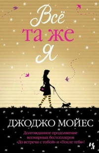 Онлайн книга - Всё та же я - Джоджо Мойес