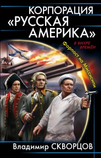 Онлайн книга - Корпорация "Русская Америка". Форпост на Миссисипи - Владимир Скворцов