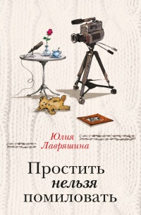 Онлайн книга - Простить нельзя помиловать (сборник) - Юлия Лавряшина