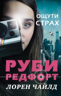 Онлайн книга - Ощути страх - Лорен Чайлд