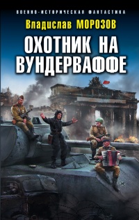 Онлайн книга - Охотник на вундерваффе - Владислав Морозов